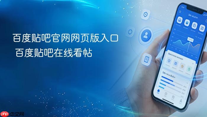 百度贴吧官网网页版入口 百度贴吧在线看帖