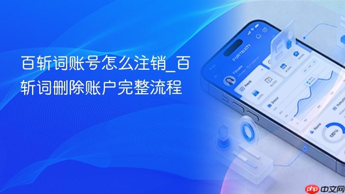 百斩词账号怎么注销_百斩词删除账户完整流程