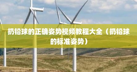 扔铅球的正确姿势视频教程大全（扔铅球的标准姿势）