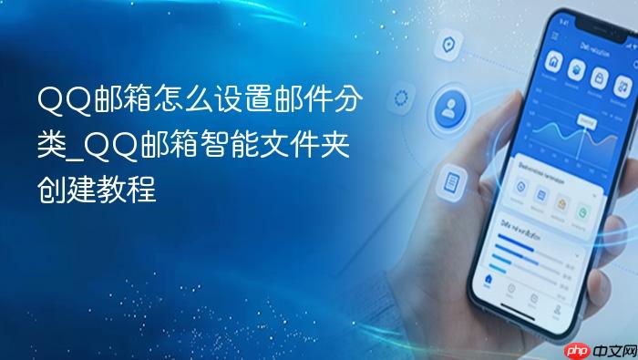 qq邮箱怎么设置邮件分类_qq邮箱智能文件夹创建教程