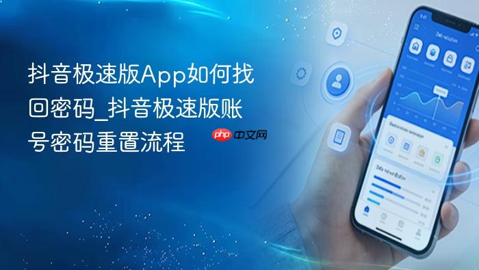 抖音极速版app如何找回密码_抖音极速版账号密码重置流程