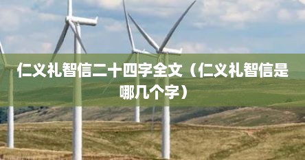 仁义礼智信二十四字全文（仁义礼智信是哪几个字）