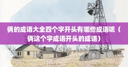 俩的成语大全四个字开头有哪些成语呢（俩这个字成语开头的成语）