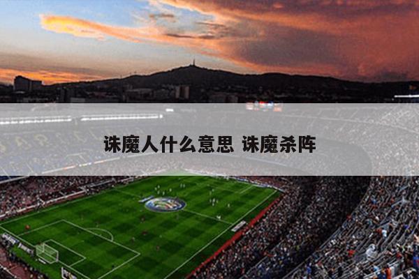 诛魔人什么意思 诛魔杀阵