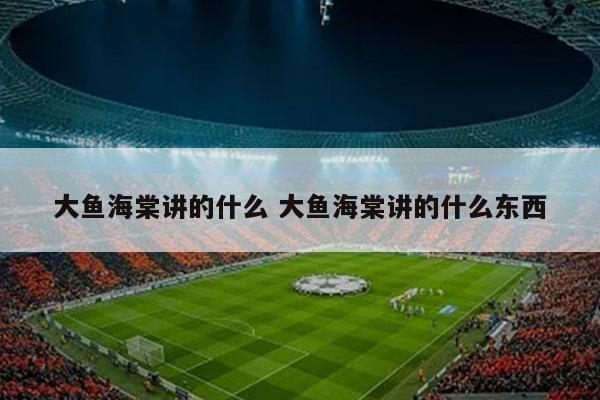 大鱼海棠讲的什么 大鱼海棠讲的什么东西