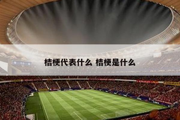 桔梗代表什么 桔梗是什么