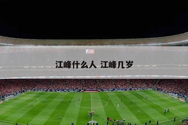 江峰什么人 江峰几岁