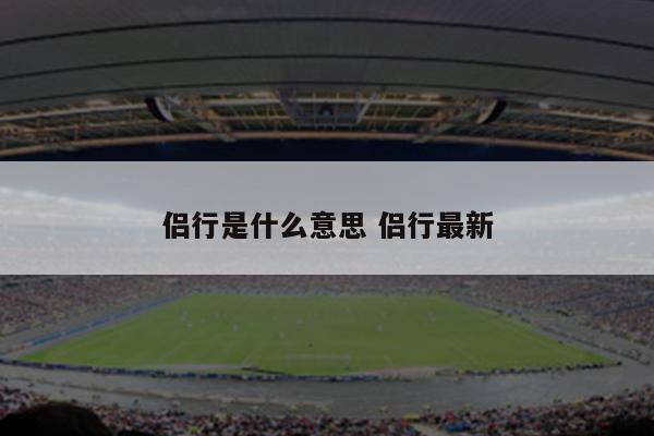 侣行是什么意思 侣行最新