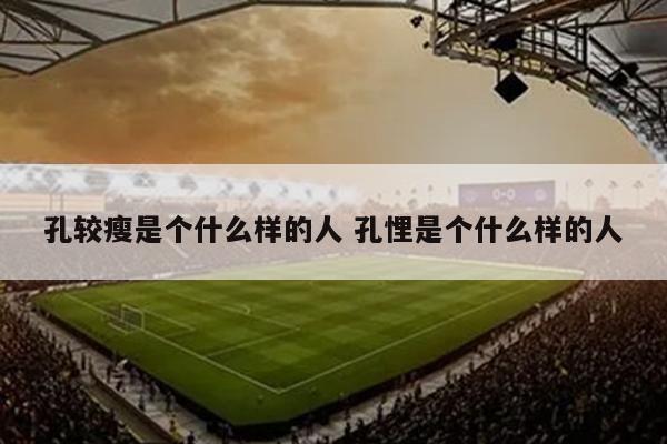 孔较瘦是个什么样的人 孔悝是个什么样的人