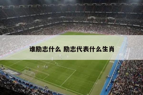 谁励志什么 励志代表什么生肖