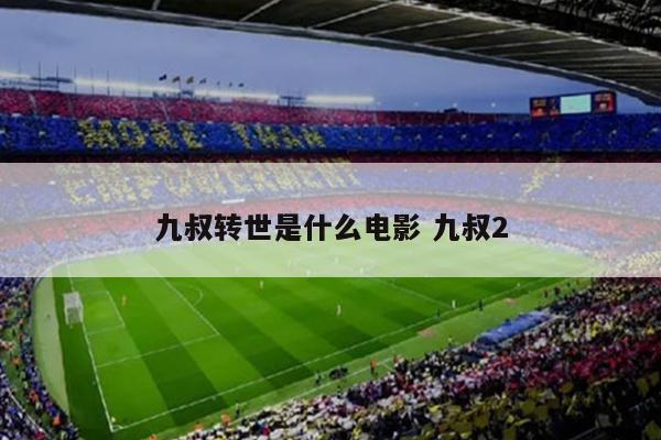 九叔转世是什么电影 九叔2