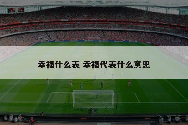 幸福什么表 幸福代表什么意思