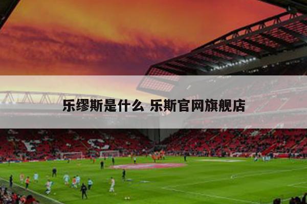 乐缪斯是什么 乐斯官网旗舰店