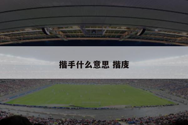揩手什么意思 揩庋
