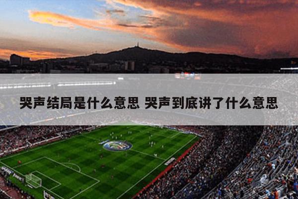 哭声结局是什么意思 哭声到底讲了什么意思