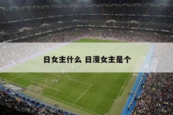 日女主什么 日漫女主是个