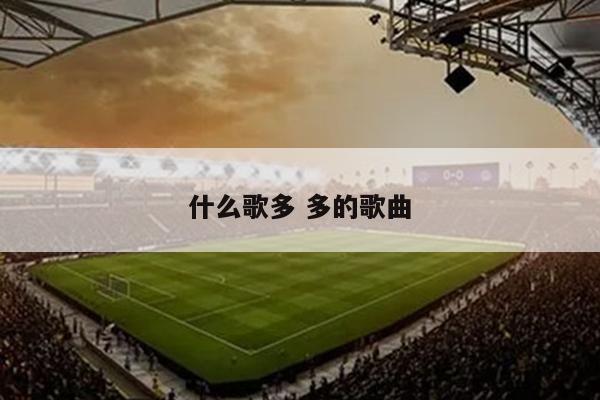 什么歌多 多的歌曲