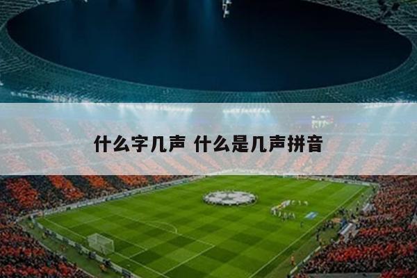 什么字几声 什么是几声拼音