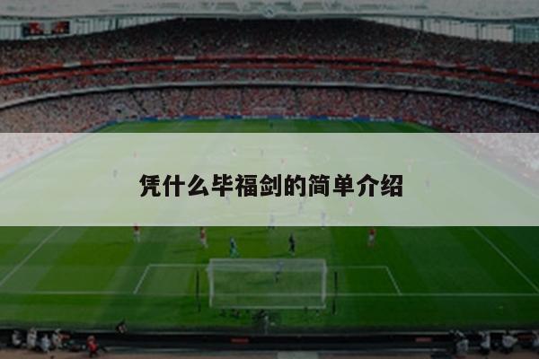 凭什么毕福剑的简单介绍