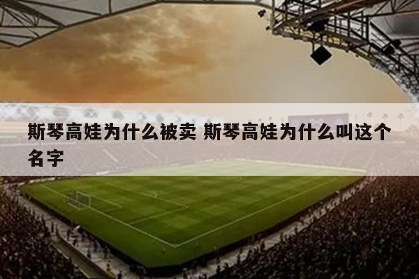 斯琴高娃为什么被卖 斯琴高娃为什么叫这个名字