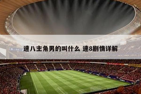 速八主角男的叫什么 速8剧情详解