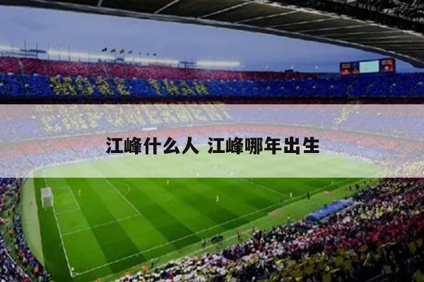 江峰什么人 江峰哪年出生