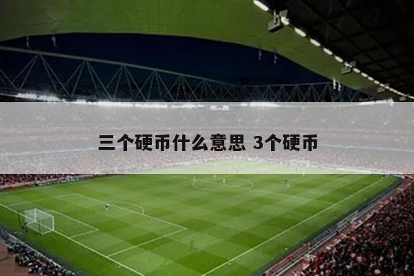 三个硬币什么意思 3个硬币