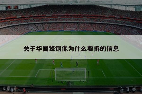 关于华国锋铜像为什么要拆的信息