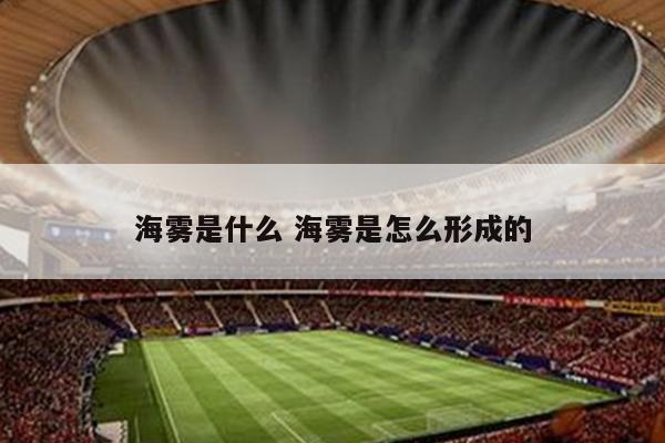 海雾是什么 海雾是怎么形成的