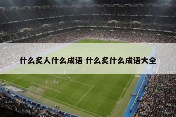 什么炙人什么成语 什么炙什么成语大全