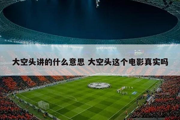 大空头讲的什么意思 大空头这个电影真实吗