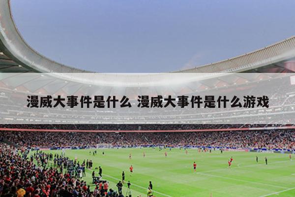 漫威大事件是什么 漫威大事件是什么游戏
