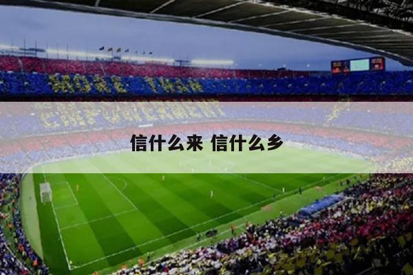 信什么来 信什么乡