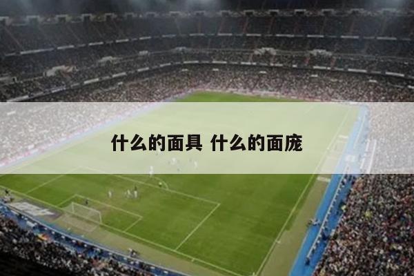 什么的面具 什么的面庞