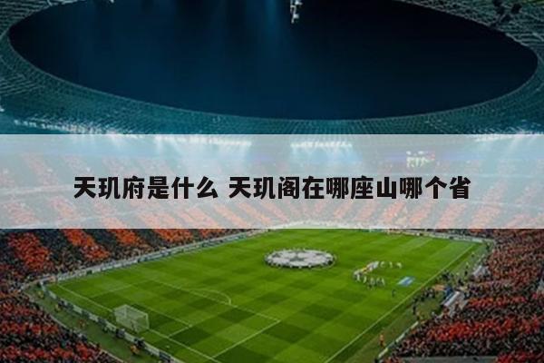 天玑府是什么 天玑阁在哪座山哪个省