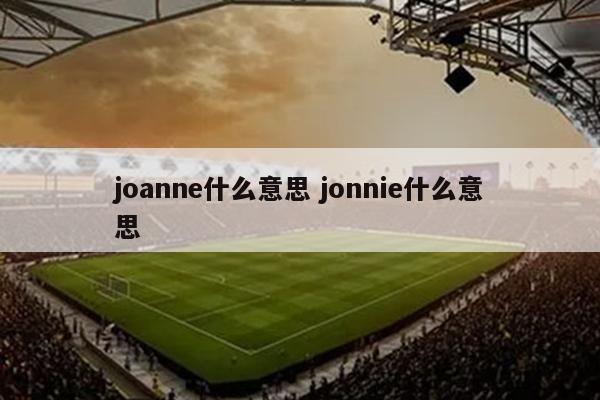 joanne什么意思 jonnie什么意思
