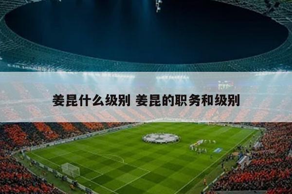 姜昆什么级别 姜昆的职务和级别