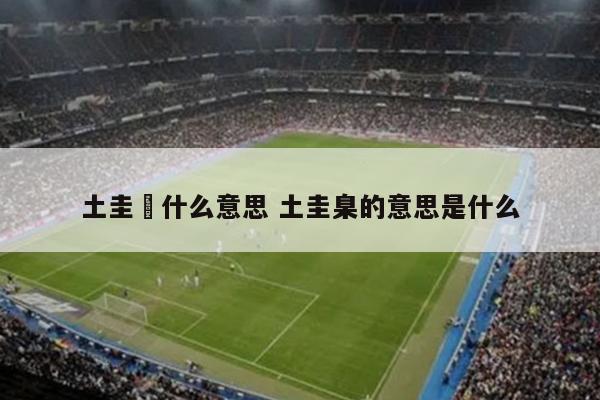 土圭垚什么意思 土圭臬的意思是什么
