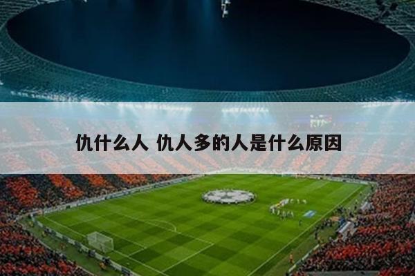 仇什么人 仇人多的人是什么原因