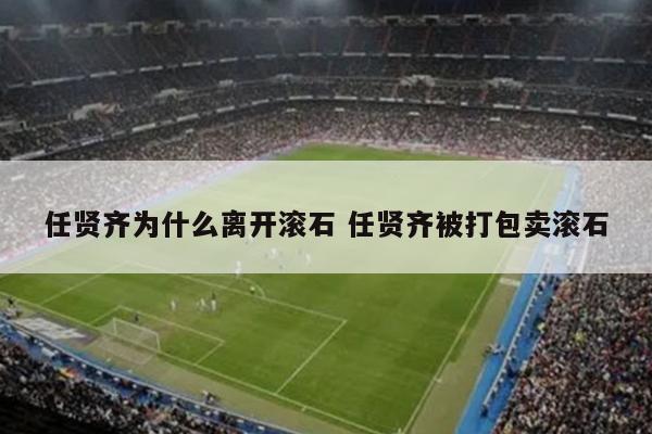 任贤齐为什么离开滚石 任贤齐被打包卖滚石