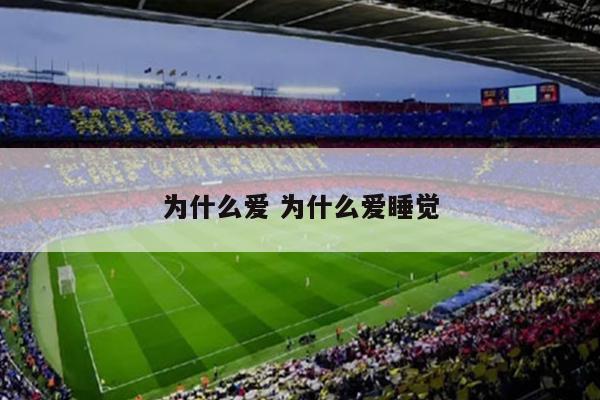 为什么爱 为什么爱睡觉