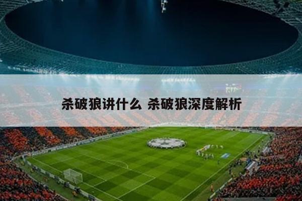 杀破狼讲什么 杀破狼深度解析