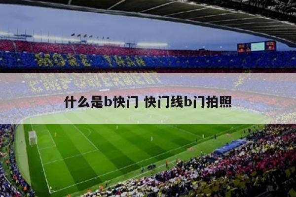 什么是b快门 快门线b门拍照