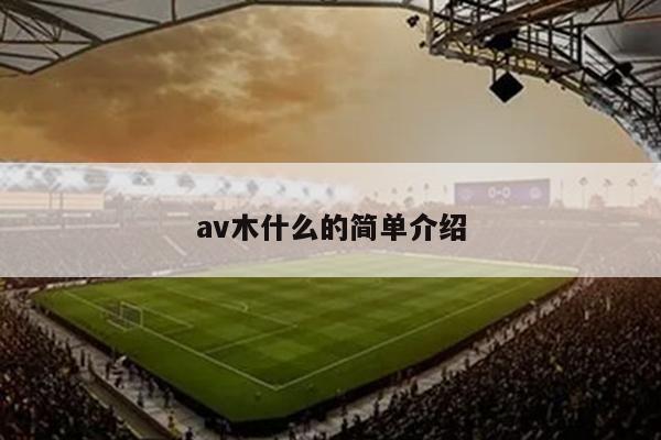 av木什么的简单介绍