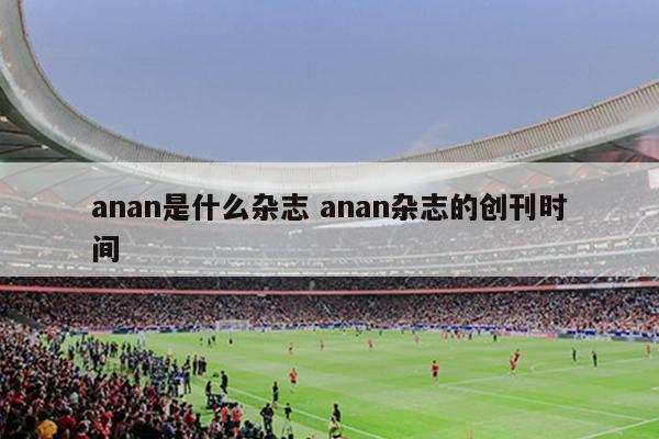 anan是什么杂志 anan杂志的创刊时间