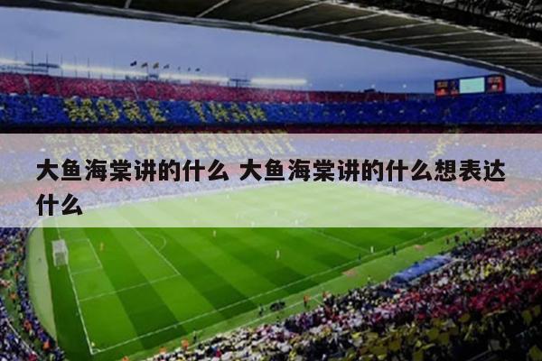 大鱼海棠讲的什么 大鱼海棠讲的什么想表达什么