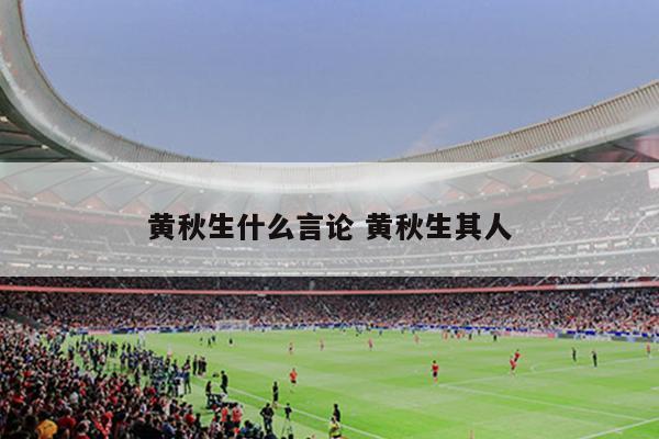 黄秋生什么言论 黄秋生其人