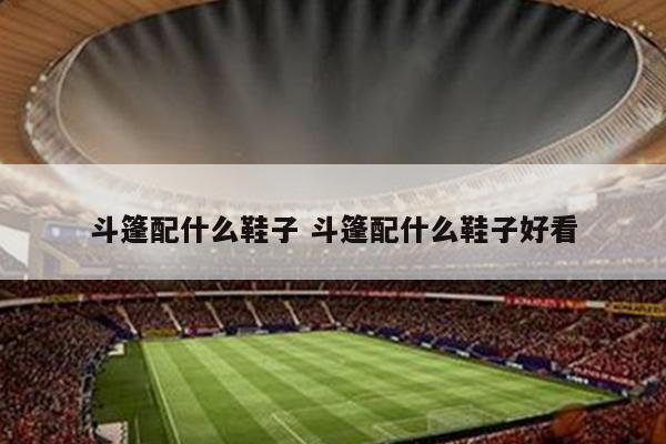 斗篷配什么鞋子 斗篷配什么鞋子好看