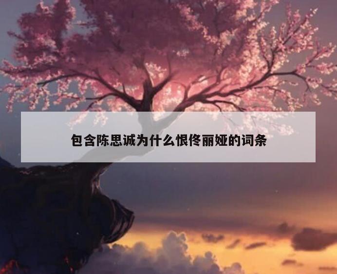 包含陈思诚为什么恨佟丽娅的词条