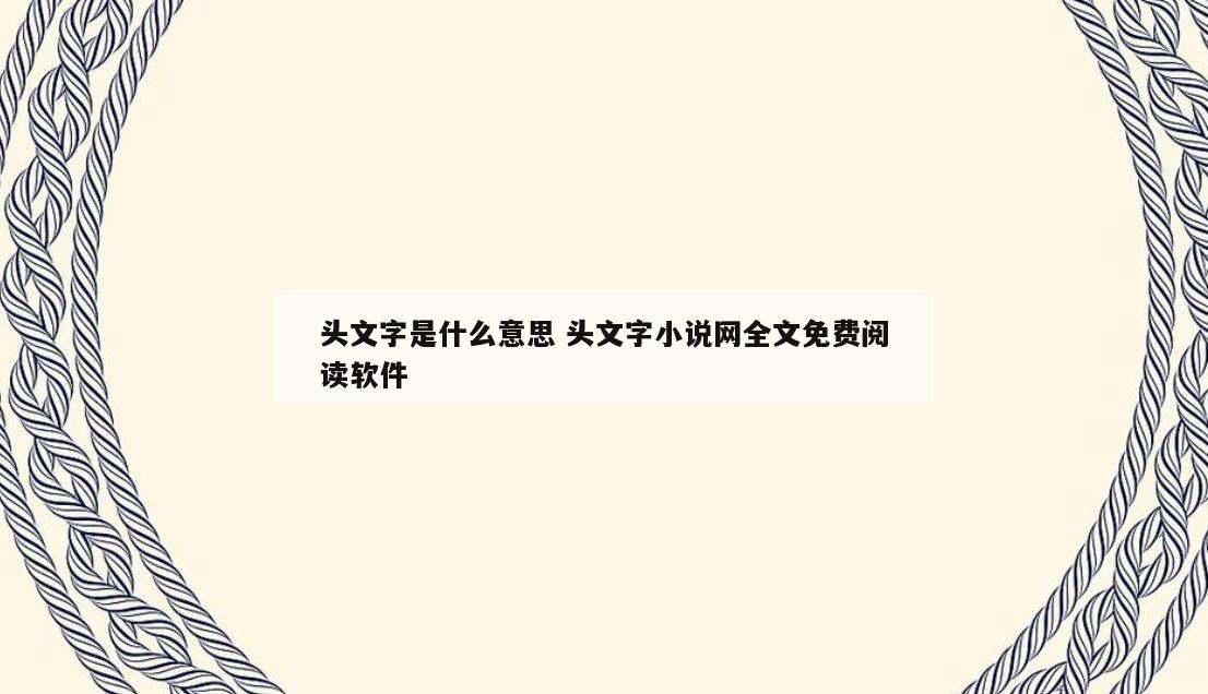 头文字是什么意思 头文字小说网全文免费阅读软件